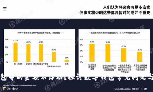 为何TP钱包中的金额不浮动？探讨数字钱包常见问题与解决策略
