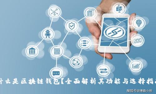 什么是区块链钱包？全面解析其功能与选择指南