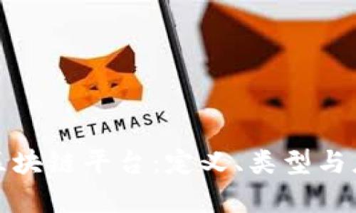 什么是区块链平台：定义、类型与应用前景