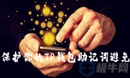如何保护你的TP钱包助记词避免被盗