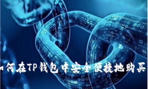 : 如何在TP钱包中安全便捷地购买ETH