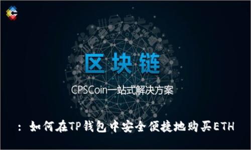 : 如何在TP钱包中安全便捷地购买ETH