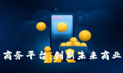 区块链电子商务平台：创新未来商业模式的关键