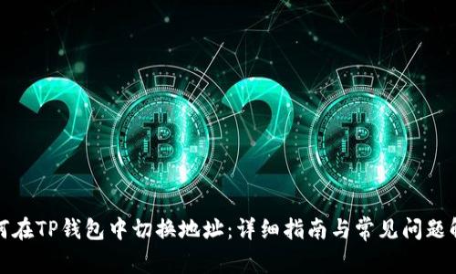 如何在TP钱包中切换地址：详细指南与常见问题解答