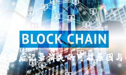 t p钱包转账后记录消失的可能原因与解决方案
