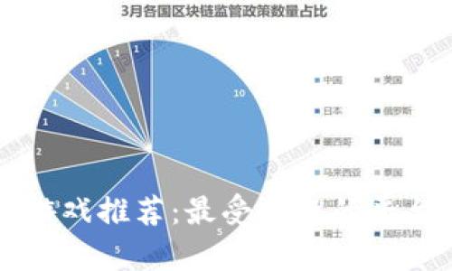 区块链竞拍游戏推荐：最受欢迎的平台及特色分析