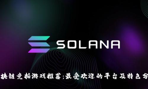 区块链竞拍游戏推荐：最受欢迎的平台及特色分析