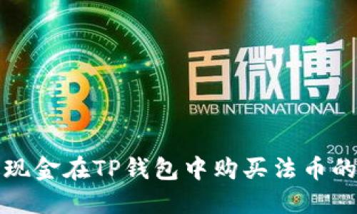如何通过现金在TP钱包中购买法币的详细指南