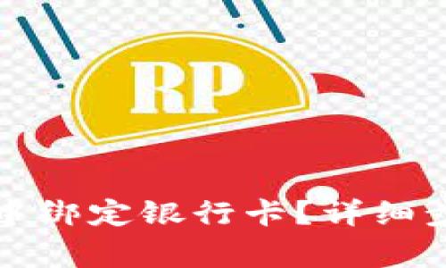 如何在TP钱包中绑定银行卡？详细步骤与注意事项