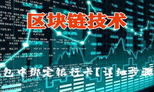 如何在TP钱包中绑定银行卡？详细步骤与注意事项