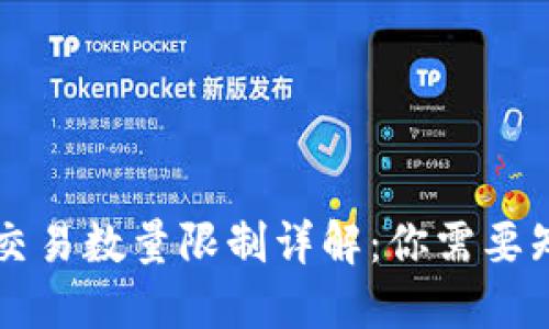 T P 钱包交易数量限制详解：你需要知道的一切