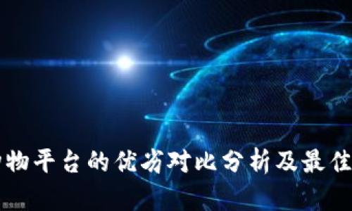 区块链购物平台的优劣对比分析及最佳选择指南