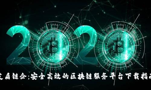 友盾链企：安全高效的区块链服务平台下载指南