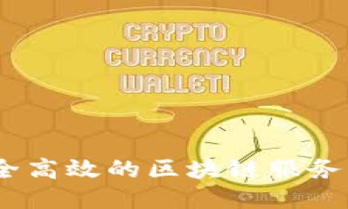 友盾链企：安全高效的区块链服务平台下载指南