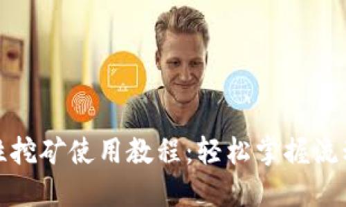 TP钱包流动性挖矿使用教程：轻松掌握流动性挖矿策略