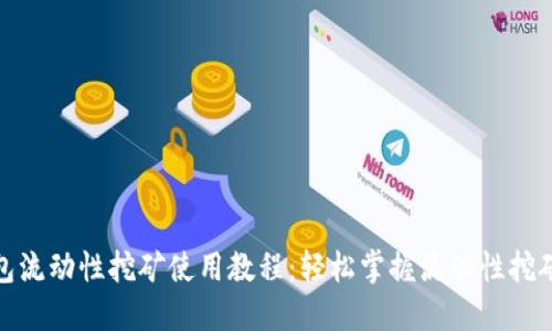 TP钱包流动性挖矿使用教程：轻松掌握流动性挖矿策略
