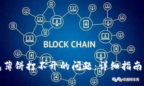 如何解决TP钱包薄饼打不开的问题：详细指南与常见问题解答