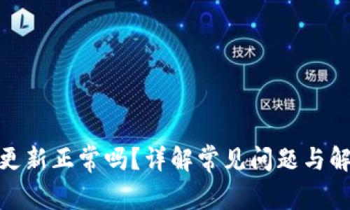 TP钱包更新正常吗？详解常见问题与解决措施