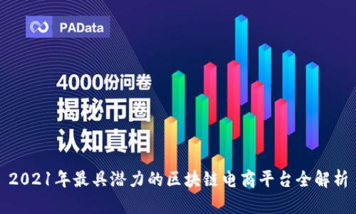 2021年最具潜力的区块链电商平台全解析