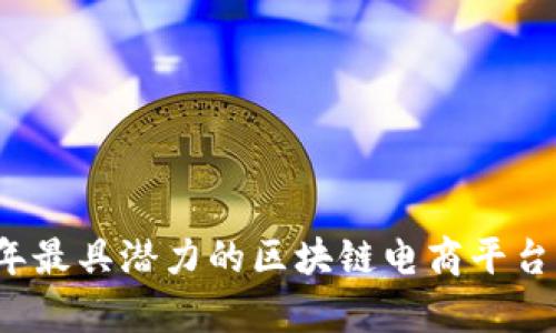 2021年最具潜力的区块链电商平台全解析