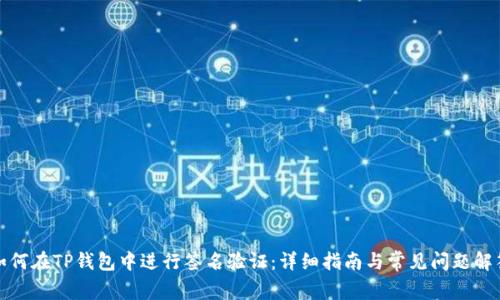 如何在TP钱包中进行签名验证：详细指南与常见问题解答