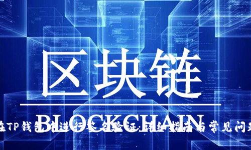 如何在TP钱包中进行签名验证：详细指南与常见问题解答
