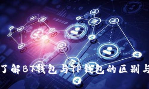 深入了解BT钱包与TP钱包的区别与选择