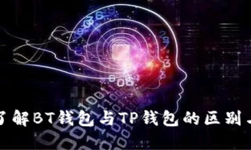深入了解BT钱包与TP钱包的区别与选择