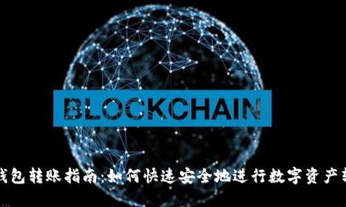 TP钱包转账指南：如何快速安全地进行数字资产转移