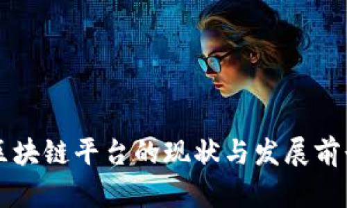 广东区块链平台的现状与发展前景分析