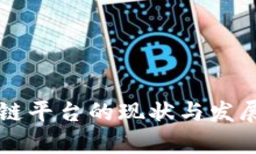 广东区块链平台的现状与发展前景分析