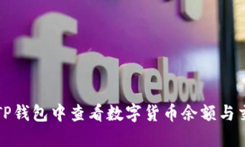 如何在TP钱包中查看数字货币余额与交易记录