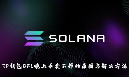 TP钱包DFL晚上币卖不掉的原因与解决方法