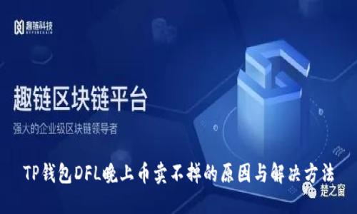 TP钱包DFL晚上币卖不掉的原因与解决方法