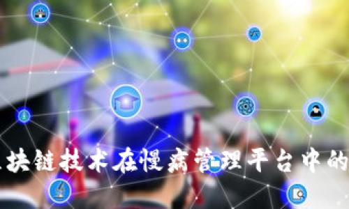 中国自主区块链技术在慢病管理平台中的应用与展望