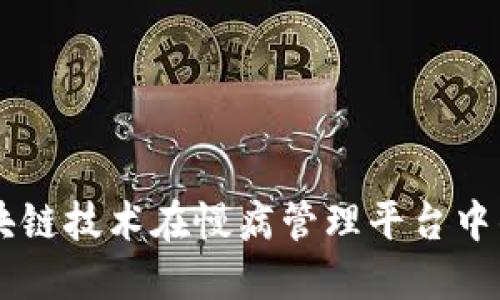 中国自主区块链技术在慢病管理平台中的应用与展望