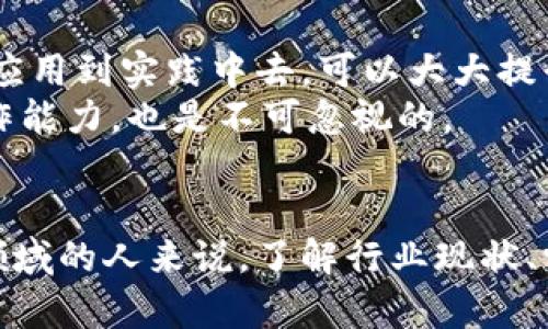   武汉区块链平台工资水平分析及行业前景展望 / 
 guanjianci 区块链, 工资, 武汉, 行业前景, 技术人才 /guanjianci 

引言
随着区块链技术的迅速发展，越来越多的企业开始关注这一新兴领域，武汉作为中部地区的重要城市，也不例外。在这个日新月异的时代，工资水平的高低往往成为求职者选择行业的重要参考。那么，武汉的区块链平台工资到底高吗？本文将从多个角度进行分析。

一、区块链行业的工资水平
在分析武汉区块链行业工资水平之前，我们首先需要了解整体区块链行业的工资水平。根据一些市场研究机构的数据，当前全球范围内，区块链开发者的平均年薪已经超过10万美元，而一些经验丰富的专家和架构师甚至可以获得更高的薪水。
在国内，尤其是一线城市如上海、北京和深圳等地，区块链职位的工资普遍较高。据最新的招聘信息显示，初级区块链开发者的年薪在15万元以上，中级开发者可以达到30万元，而高级开发者甚至可以高达50万元以上。这其中不仅仅包括基础工资，还有丰厚的绩效奖金和股权激励，这也是吸引大量技术人才进入这一领域的原因之一。

二、武汉区块链行业发展的现状
武汉作为一个快速发展的科技城市，近年来在区块链领域也开始崭露头角。目前，武汉已经形成了比较完整的区块链产业链，涵盖了基础技术开发、应用场景落地、市场推广等多个环节。
政府的支持和多所高校的科研力量为区块链行业的发展提供了良好的基础。武汉大学、华中科技大学等高校在区块链技术的研究上已取得了一系列成果，不仅培养了大量技术人才，还推动了相关企业的成立。

三、武汉区块链行业工资水平的具体情况
在武汉，区块链平台的工资水平相较于其他城市来说，虽然略显逊色，但也有可观的收益。根据一些专业招聘网站的数据，武汉的区块链开发职位年薪大致在15万元到30万元之间，而高级职位薪资可以达到40万元以上。
对于大部分求职者来说，即使相对于一线城市，这样的工资水平依然具有吸引力。尤其是在生活成本较低的武汉，这样的薪水已经可以实现较为舒适的生活。

四、影响武汉区块链工资水平的因素
影响武汉区块链工资水平的因素有很多，首先是人才的供求关系。如果区块链技术人才紧缺，那么工资自然会上升。其次是企业的规模和发展阶段，大型企业通常能支付更高的薪水，而初创公司可能在经济上比较紧张。
此外，工作经验和技术能力也是影响工资的重要因素。具备更高技术水平和丰富经验的求职者，在面试时无疑会争取到更高的薪资。

五、武汉区块链行业未来发展展望
展望未来，武汉的区块链行业仍然拥有巨大的成长空间。随着越来越多的企业开始重视区块链技术的应用，我们可以预见，区块链技术人才的需求将会持续增长。
这不仅会推动工资水平的提升，同时也促进了整个行业的健康发展。未来，武汉或将成为中国中部地区区块链发展的重要基地。

六、相关问题分析
h4问题一：武汉的区块链行业有哪些知名公司？/h4
武汉的区块链行业虽然起步较晚，但随着区块链技术的应用逐渐成熟，涌现出了一批有影响力的企业。例如，武汉链家、武汉云链等公司在区块链技术的研发和应用上取得了一定的成果。
这些公司不仅进行技术创新，还积极参与各类区块链应用项目，推动了当地区块链产业的发展。此外，还有一些初创企业在不断探索和创新，为整个行业注入了新鲜的活力。

h4问题二：在武汉学习区块链技术的途径是什么？/h4
在武汉，有很多途径可以学习区块链技术。首先，武汉的多所高校都有开设相关的课程，例如武汉大学和华中科技大学等。在课程中，学生可以学习到区块链的基本概念、开发框架及相关技术。
其次，还有不少培训机构提供专业的区块链培训课程，这些课程通常涵盖了从基础到进阶的各种知识，并且会结合实际的项目进行实践。
最后，在线学习也是一个不错的选择，各类在线教育平台上都有丰富的区块链课程，可以根据自身的时间安排进行学习。

h4问题三：区块链技术的未来发展趋势如何？/h4
区块链技术的发展趋势主要体现在以下几个方面：第一，跨链技术的研究将成为一个重要的方向，以实现不同区块链之间的互联互通。第二，区块链与人工智能、大数据等其他新兴技术的融合，可能会催生更多创新的应用场景。
此外，随着区块链技术的成熟，越来越多的传统行业将开始尝试引入区块链技术，尤其是在金融、供应链管理和医疗健康等领域，预计会迎来一波应用浪潮。

h4问题四：区块链行业的职业发展路径是什么？/h4
在区块链行业，职业发展路径通常包括初级开发者、中级开发者、高级开发者和架构师等多个层级。初级开发者通常负责基础的编码工作，而中级开发者则需要具备一定的项目管理能力，能够进行更复杂的开发工作。
高级开发者和架构师则负责整个项目的技术方案设计，通常需要丰富的经验和扎实的技术功底。他们的工资水平相对更高，同时也承担着更大的责任和挑战。

h4问题五：如何提升自己在区块链行业的竞争力？/h4
提升自己的竞争力首先需要不断学习相关知识，了解区块链行业的最新动态和技术发展。此外，积累项目经验，参与实际项目的开发，将所学的理论知识应用到实践中去，可以大大提升个人的能力。
最后，建立良好的人脉关系，参加行业交流活动，能够增加与行业内专业人士的接触，获取更多的就业机会。同时，个人的软技能，比如沟通能力和团队协作能力，也是不可忽视的。

结论
整体来看，武汉的区块链行业虽然发展时间较短，但随着技术的不断成熟和市场的日益扩大，工资水平也呈现出逐年上涨的趋势。而对于希望进入这个领域的人来说，了解行业现状、学习相关技能，以及积极寻找机会，都是十分重要的。未来，随着更多企业的加入，武汉的区块链行业无疑会迎来更大的发展空间。