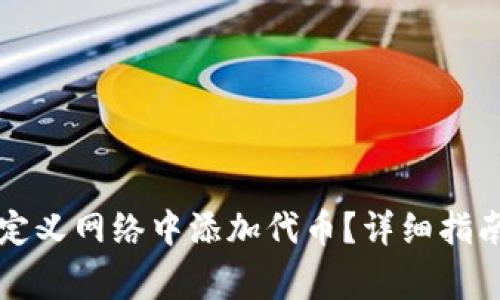 如何在TP钱包自定义网络中添加代币？详细指南与常见问题解答