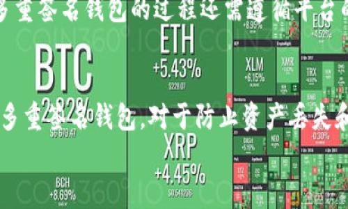 在讨论t p钱包的多重签名功能之前，首先，从概念上理解“多重签名”是什么，以及它在数字资产和区块链安全中的作用是非常重要的。

多重签名概述

多重签名（Multisignature）是一种加强安全性和管理权限的机制，尤其在数字货币和区块链应用中非常常见。简单地说，多重签名要求多个密钥才能完成一笔交易。这就意味着，对于一个特定的钱包，只有当满足预设数量的签名时，该交易才能被执行。这种方式有效地降低了单点故障的风险。

对于t p钱包（通常指的是特定一种数字货币钱包），如果该钱包启用了多重签名，这意味着在进行转账操作时，必须得到预设数量的用户签名才能成功。多重签名的引入使得资金管理变得更为安全，但也带来了一些潜在的问题和考虑。

下面我们将详细探讨多个方面，包括多重签名的优缺点、可能出现的场景、如何进行管理、对于用户的影响等。

一、多重签名的工作原理
多重签名的工作原理可以通过以下几个步骤来理解：
首先，用户在创建多重签名钱包时，需要选择参与签名的公钥，并设置一个阈值（例如2-of-3，意味着需要3个公钥中的2个来签名）。在这种钱包中，交易需要经过多个密钥的确认，确保任何单一钥匙被盗或丢失不会影响整个钱包的安全性。
其次，当发起一笔交易时，系统会检查是否达到了所需的签名阈值。如果阈值未满足，交易将无法进行。这样一来，即使一个用户的私钥被盗，攻击者也无法单凭这一项的签名来盗取资金。
最后，通过区块链技术，这一些签名会被记录在公共的账本上，提供了不可篡改的证据，确保交易的透明性和可信度。

二、多重签名对用户安全性的影响
多重签名金融安全性的重要性不言而喻，特别是在管理小组资金、企业资产或其他需要共同决策的场合。在这些情况下，多重签名可以有效防止未授权的资金转移，保护用户的资产不被轻易盗取。
然而，多重签名也带来了一些复杂性。例如，如果参与签名的用户在某个时间长时间失联，可能造成资金提取上的困难。这就要求用户在设置多重签名时，选定合适的参与者并保证其持久的可用性。

三、多重签名的优缺点分析
多重签名作为一种保护措施，有其独特的优点和缺点：
ul
    li优点：
        ul
            li增强安全性：通过多个签名，降低因单一钥匙丢失或被盗而导致的资金风险。/li
            li提高透明度：所有的签名和交易都会被记录，有助于实现更好的审计和监控。/li
            li控制权分散：可以有效避免某一方的个人行为对资金的单方面控制。/li
        /ul
    /li
    li缺点：
        ul
            li复杂性：设置和管理多重签名钱包可能比普通钱包更复杂，尤其是公钥和阈值的选择。/li
            li用户依赖性：如果团队中某个人长时间失联，可能造成资金访问的困难。/li
            li交易延迟：每次交易都需要多方签名，可能会导致处理速度变慢。/li
        /ul
    /li
/ul

四、如何设置多重签名钱包
设置多重签名钱包的过程通常包括以下几个步骤：
ol
    li选择支持多重签名的数字钱包平台。/li
    li创建新钱包，选择参与签名的用户数量及每次交易所需的签名数量（阈值）。/li
    li为所有参与者生成公钥，并确保每个参与者保管好各自的私钥。/li
    li在初次设置完成后，进行小额的测试转账，确保整个流程可以顺利进行。/li
/ol

五、常见问题解答
在使用多重签名钱包时，用户可能会遇到以下一些常见问题：

h41. 如果我的私钥被盗，会发生什么？/h4
如果您的私钥被盗，攻击者只能盗取相关的资金，如果您的钱包是多重签名的，虽然失去了一个签名，但仍然需要其他签名才能完成交易。因此，安全性依然得到了保障。但是，如果所有的签名公钥都被盗，攻击者就能完全控制该钱包。

h42. 多重签名钱包的设置和管理有多复杂？/h4
多重签名钱包的设置确实比普通数字钱包要复杂，因为需要用户了解公钥、私钥，并选择适合参与者。但是，有很多钱包平台提供了用户友好的设置向导，简化了用户的操作流程。同时，建议用户在设置完成后进行小额测试，确保一切正常。

h43. 我失去了参与者的联系方式，该怎么办？/h4
这时候就要看失去的参与者是否是拥有签名权的人。如果是，那么一旦他们无法签名，将会造成相应的资金无法访问。为此，建议在团队中选择可靠的成员，并设定应急计划，比如在部分人失联的情况下，其他成员是否能重新设置钱包等。

h44. 如果我需要支付一笔交易，过程会变得更慢吗？/h4
是的，因多重签名钱包需要多个参与者的确认，完成交易的时间可能会延长。这也是多重签名机制的一部分，不过通常这些延迟是可以接受的，因为由此换来的是更高的安全性。

h45. 如果我不想再使用多重签名钱包，如何取消？/h4
通常可以将多重签名钱包中的资产转移到普通钱包中。不过，在此之前，确保所有的参与者都同意并能够完成此操作。此外，关闭多重签名钱包的过程还需遵循平台的具体规定。

六、总结
t p钱包的多重签名机制为用户提供了更高的安全性，虽然也带来了一定的使用复杂性和管理挑战。懂得如何有效地使用和管理多重签名钱包，对于防止资产丢失和安全性提升至关重要。
最终，选择合适的多重签名策略，结合团队或个人的实际情况，可以最大程度地保障数字资产的安全和可访问性。