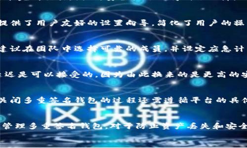 在讨论t p钱包的多重签名功能之前，首先，从概念上理解“多重签名”是什么，以及它在数字资产和区块链安全中的作用是非常重要的。

多重签名概述

多重签名（Multisignature）是一种加强安全性和管理权限的机制，尤其在数字货币和区块链应用中非常常见。简单地说，多重签名要求多个密钥才能完成一笔交易。这就意味着，对于一个特定的钱包，只有当满足预设数量的签名时，该交易才能被执行。这种方式有效地降低了单点故障的风险。

对于t p钱包（通常指的是特定一种数字货币钱包），如果该钱包启用了多重签名，这意味着在进行转账操作时，必须得到预设数量的用户签名才能成功。多重签名的引入使得资金管理变得更为安全，但也带来了一些潜在的问题和考虑。

下面我们将详细探讨多个方面，包括多重签名的优缺点、可能出现的场景、如何进行管理、对于用户的影响等。

一、多重签名的工作原理
多重签名的工作原理可以通过以下几个步骤来理解：
首先，用户在创建多重签名钱包时，需要选择参与签名的公钥，并设置一个阈值（例如2-of-3，意味着需要3个公钥中的2个来签名）。在这种钱包中，交易需要经过多个密钥的确认，确保任何单一钥匙被盗或丢失不会影响整个钱包的安全性。
其次，当发起一笔交易时，系统会检查是否达到了所需的签名阈值。如果阈值未满足，交易将无法进行。这样一来，即使一个用户的私钥被盗，攻击者也无法单凭这一项的签名来盗取资金。
最后，通过区块链技术，这一些签名会被记录在公共的账本上，提供了不可篡改的证据，确保交易的透明性和可信度。

二、多重签名对用户安全性的影响
多重签名金融安全性的重要性不言而喻，特别是在管理小组资金、企业资产或其他需要共同决策的场合。在这些情况下，多重签名可以有效防止未授权的资金转移，保护用户的资产不被轻易盗取。
然而，多重签名也带来了一些复杂性。例如，如果参与签名的用户在某个时间长时间失联，可能造成资金提取上的困难。这就要求用户在设置多重签名时，选定合适的参与者并保证其持久的可用性。

三、多重签名的优缺点分析
多重签名作为一种保护措施，有其独特的优点和缺点：
ul
    li优点：
        ul
            li增强安全性：通过多个签名，降低因单一钥匙丢失或被盗而导致的资金风险。/li
            li提高透明度：所有的签名和交易都会被记录，有助于实现更好的审计和监控。/li
            li控制权分散：可以有效避免某一方的个人行为对资金的单方面控制。/li
        /ul
    /li
    li缺点：
        ul
            li复杂性：设置和管理多重签名钱包可能比普通钱包更复杂，尤其是公钥和阈值的选择。/li
            li用户依赖性：如果团队中某个人长时间失联，可能造成资金访问的困难。/li
            li交易延迟：每次交易都需要多方签名，可能会导致处理速度变慢。/li
        /ul
    /li
/ul

四、如何设置多重签名钱包
设置多重签名钱包的过程通常包括以下几个步骤：
ol
    li选择支持多重签名的数字钱包平台。/li
    li创建新钱包，选择参与签名的用户数量及每次交易所需的签名数量（阈值）。/li
    li为所有参与者生成公钥，并确保每个参与者保管好各自的私钥。/li
    li在初次设置完成后，进行小额的测试转账，确保整个流程可以顺利进行。/li
/ol

五、常见问题解答
在使用多重签名钱包时，用户可能会遇到以下一些常见问题：

h41. 如果我的私钥被盗，会发生什么？/h4
如果您的私钥被盗，攻击者只能盗取相关的资金，如果您的钱包是多重签名的，虽然失去了一个签名，但仍然需要其他签名才能完成交易。因此，安全性依然得到了保障。但是，如果所有的签名公钥都被盗，攻击者就能完全控制该钱包。

h42. 多重签名钱包的设置和管理有多复杂？/h4
多重签名钱包的设置确实比普通数字钱包要复杂，因为需要用户了解公钥、私钥，并选择适合参与者。但是，有很多钱包平台提供了用户友好的设置向导，简化了用户的操作流程。同时，建议用户在设置完成后进行小额测试，确保一切正常。

h43. 我失去了参与者的联系方式，该怎么办？/h4
这时候就要看失去的参与者是否是拥有签名权的人。如果是，那么一旦他们无法签名，将会造成相应的资金无法访问。为此，建议在团队中选择可靠的成员，并设定应急计划，比如在部分人失联的情况下，其他成员是否能重新设置钱包等。

h44. 如果我需要支付一笔交易，过程会变得更慢吗？/h4
是的，因多重签名钱包需要多个参与者的确认，完成交易的时间可能会延长。这也是多重签名机制的一部分，不过通常这些延迟是可以接受的，因为由此换来的是更高的安全性。

h45. 如果我不想再使用多重签名钱包，如何取消？/h4
通常可以将多重签名钱包中的资产转移到普通钱包中。不过，在此之前，确保所有的参与者都同意并能够完成此操作。此外，关闭多重签名钱包的过程还需遵循平台的具体规定。

六、总结
t p钱包的多重签名机制为用户提供了更高的安全性，虽然也带来了一定的使用复杂性和管理挑战。懂得如何有效地使用和管理多重签名钱包，对于防止资产丢失和安全性提升至关重要。
最终，选择合适的多重签名策略，结合团队或个人的实际情况，可以最大程度地保障数字资产的安全和可访问性。