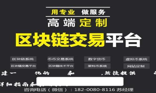 針對您的請求，我將為您創建一個優化的標題和關鍵詞，然後提供詳細的介紹。請參閱下面的內容：

如何在TP钱包中购买TRX：详细指南和实用技巧