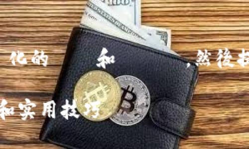 針對您的請求，我將為您創建一個優化的標題和關鍵詞，然後提供詳細的介紹。請參閱下面的內容：

如何在TP钱包中购买TRX：详细指南和实用技巧