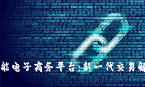 区块链如何赋能电子商务平台：新一代交易解决方案的探索