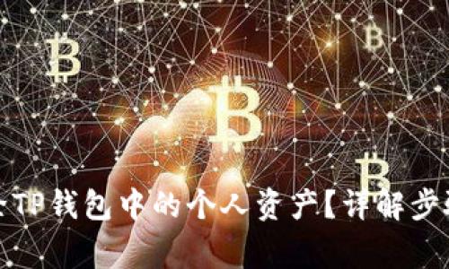 如何快速删除TP钱包中的个人资产？详解步骤与注意事项