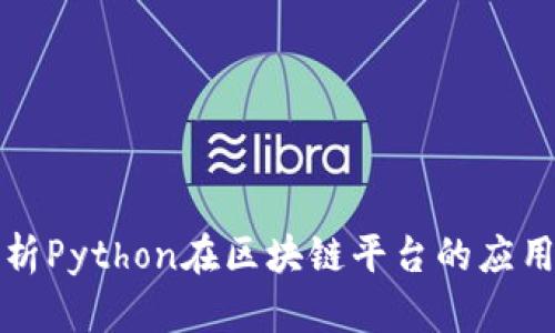 全面解析Python在区块链平台的应用与开发