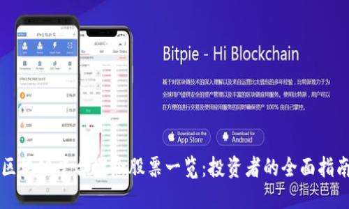 区块链平台概念股票一览：投资者的全面指南