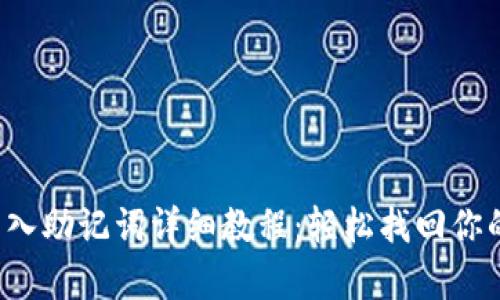 t p钱包导入助记词详细教程：轻松找回你的数字资产