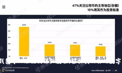 t p钱包导入助记词详细教程：轻松找回你的数字资产