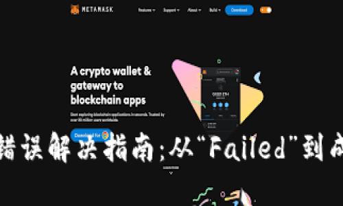 TP钱包闪兑错误解决指南：从“Failed”到成功的全攻略
