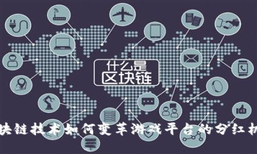 区块链技术如何变革游戏平台的分红机制